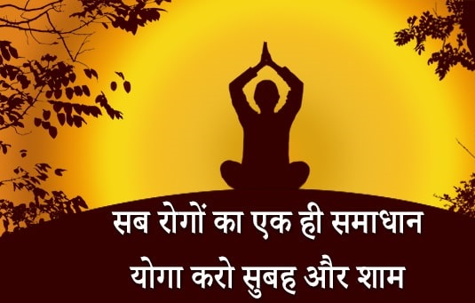जीवन को सरल बनाये जीवन में योग अपनाये