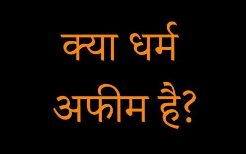 धर्म और अफीम-letsdiskuss