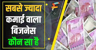 10 Business idea ) जाने सबसे ज्यादा कमाई वाला बिजनेस कौन सा है?