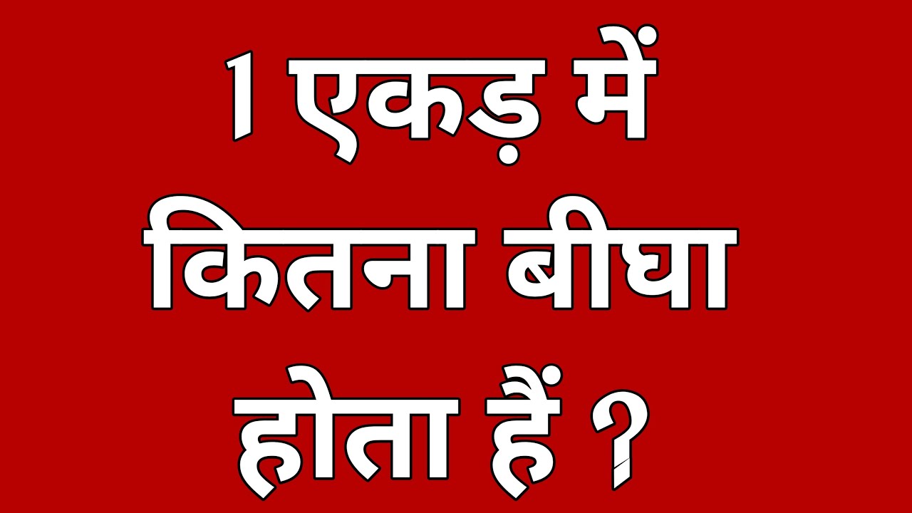 1-ekad-mein-kitane-beegha-hote-hain