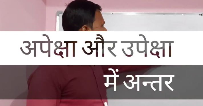 अपेक्षा और उपेक्षा में क्या अंतर है