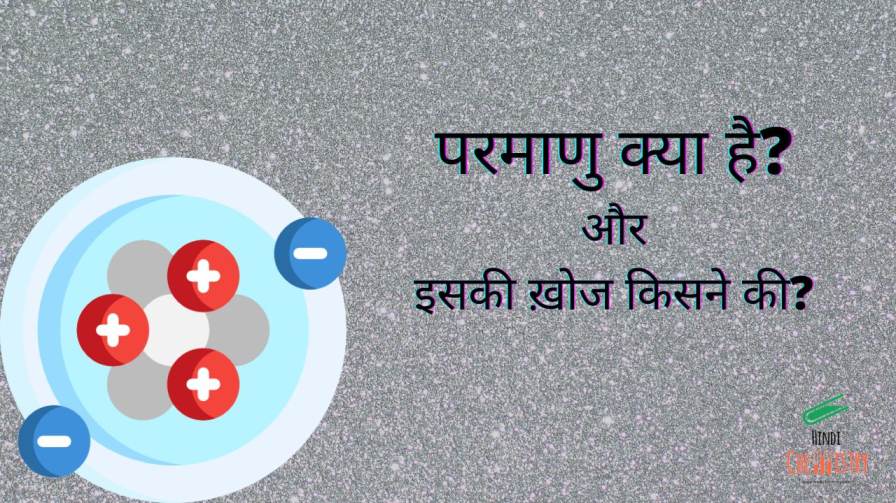 परमाणु की परिभाषा क्या है