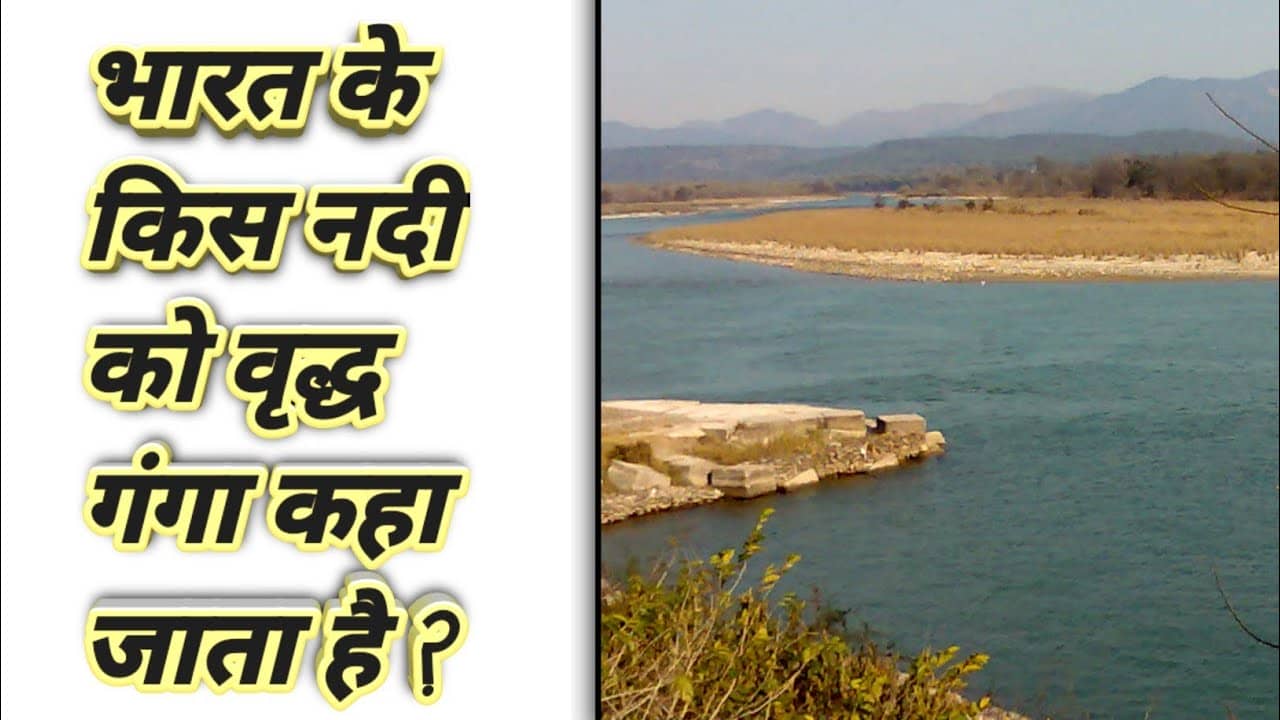 वृद्ध गंगा किस नदी को कहा जाता है