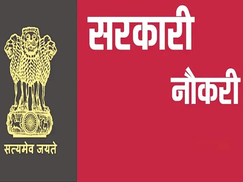 क्या आप बता सकते हैं कि भारत की सबसे बड़ी सरकारी नौकरी कौन सी है?