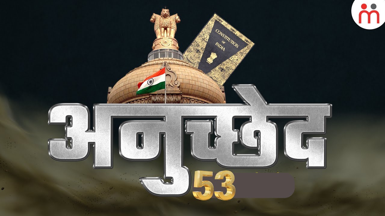 अनुच्छेद 53