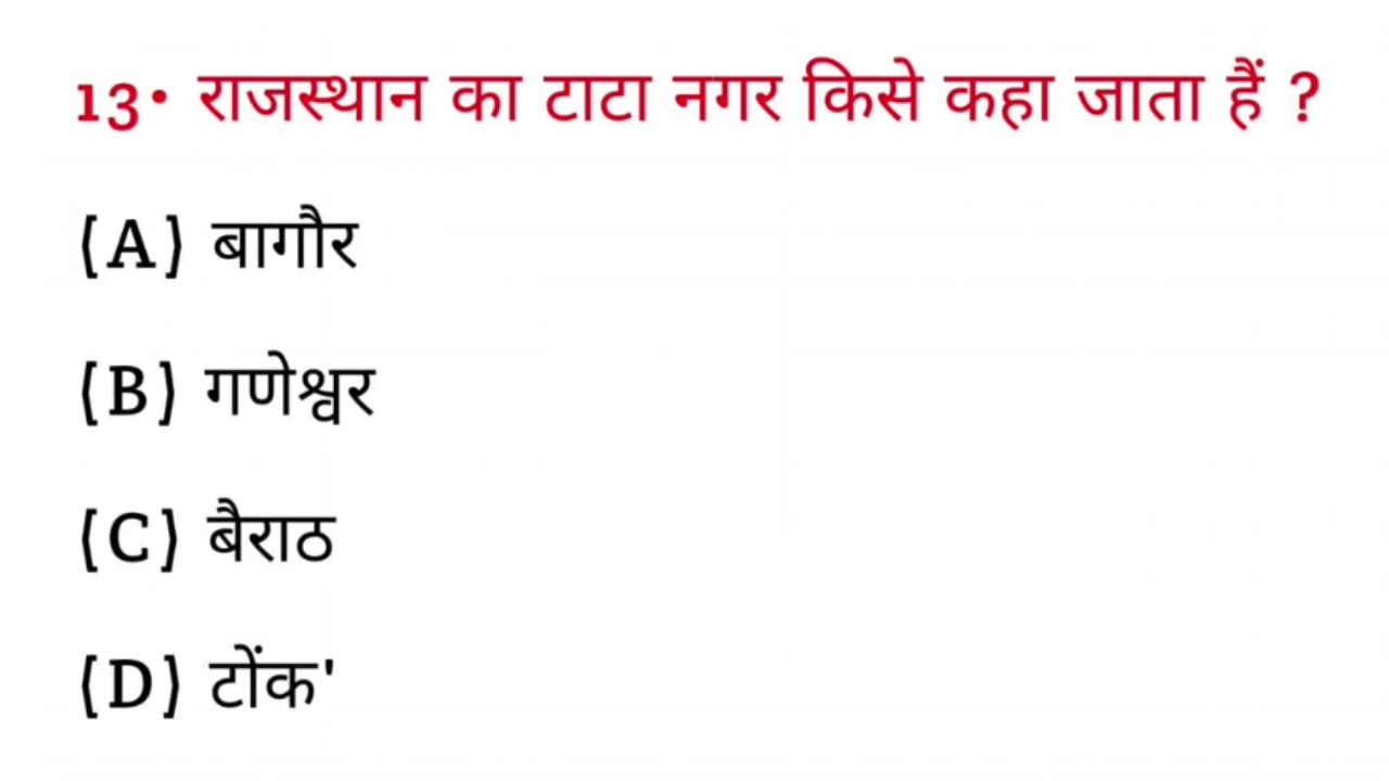 राजस्थान का टाटा नगर किसे कहा जाता हैं और क्यों ?