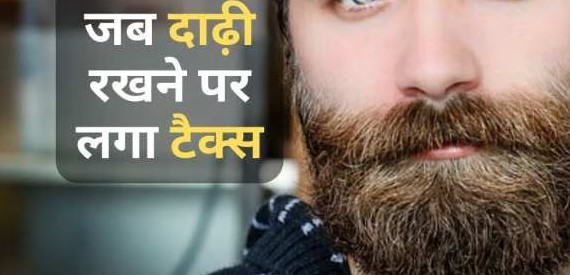 दा‌ढी‌ पर कर टैक्स किसने वसूला था? - Letsdiskuss