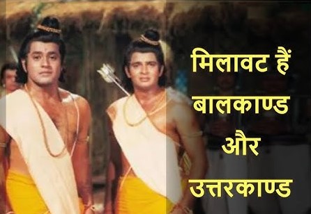 रामायण में कितनी सच्चाई है क्या रामायण में मिलावटी बातें लिखी हुई है? - Letsdiskuss