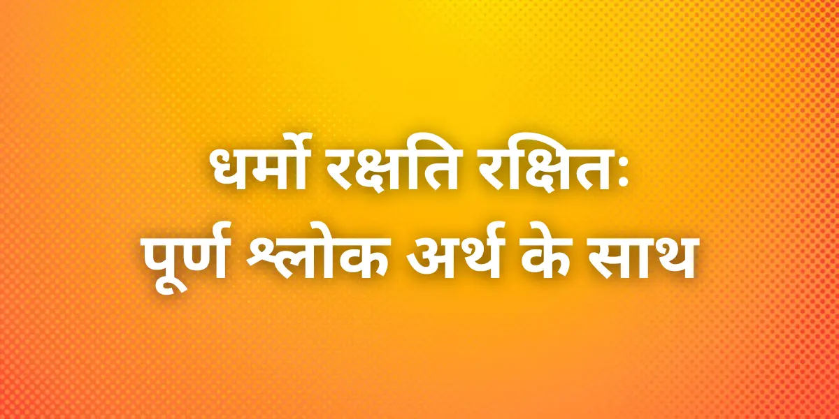 धर्मो रक्षति रक्षितः का क्या अर्थ है? - Letsdiskuss