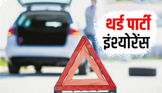 थर्ड पार्टी बाइक इंश्योरेंस क्या है? - Letsdiskuss