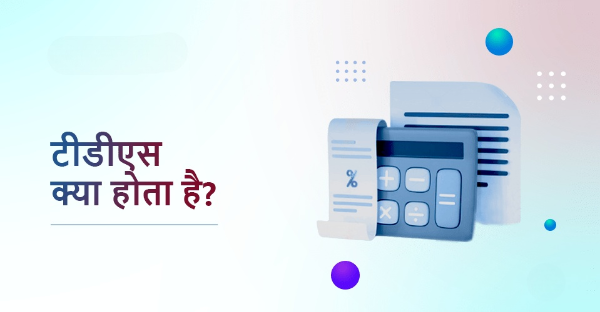 क्या हैं टीडीएस और किन किन चीज़ो पर लगता हैं? - Letsdiskuss