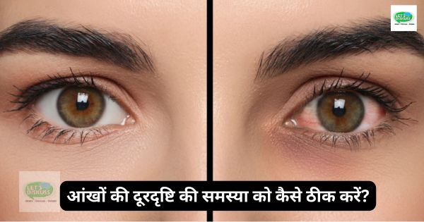 आंखों की दूरदृष्टि की समस्या को कैसे ठीक करें? - Letsdiskuss