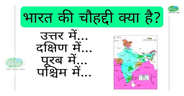 भारत की चौहद्दी क्या है? - Letsdiskuss