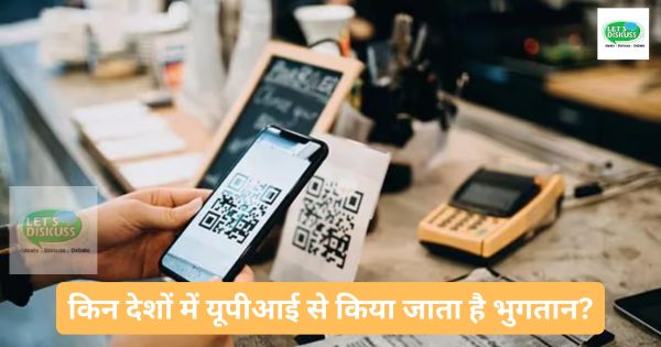 किन देशों में यूपीआई से किया जाता है भुगतान? - Letsdiskuss