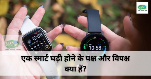 स्मार्टवॉच के फायदे और नुकसान – स्वास्थ्य निगरानी, नोटिफिकेशन, बैटरी लाइफ, कीमत, गोपनीयता, उपयोगिता और आधुनिक जीवन में इसकी भूमिका।