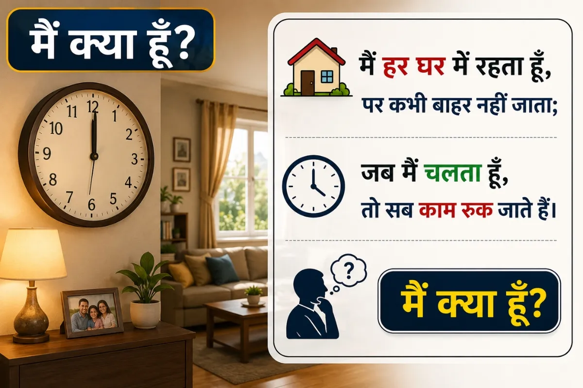 घर की दीवार पर लगी घड़ी और घर के वातावरण के साथ प्रस्तुत मजेदार हिन्दी पहेली, जिसमें समय का अनुमान लगाने के लिए प्रश्नचिह्न दिखाया गया है।