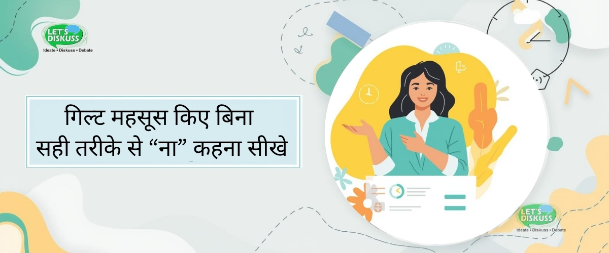 सही तरीके से ना कहना