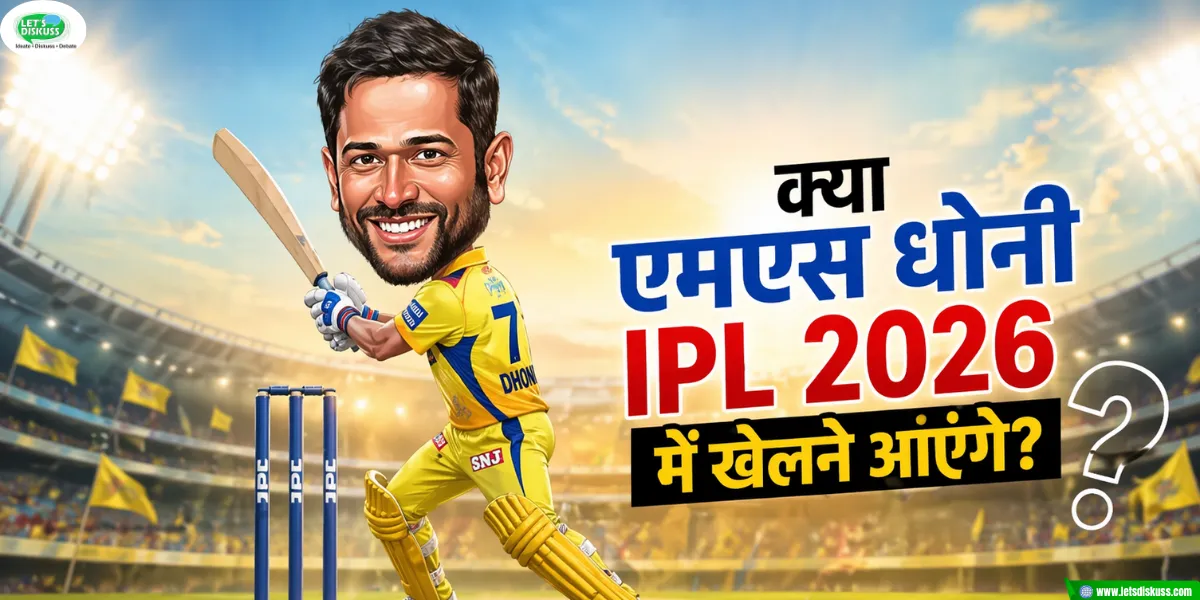 क्या एमएस धोनी IPL 2026 में खेलने आएंगे?