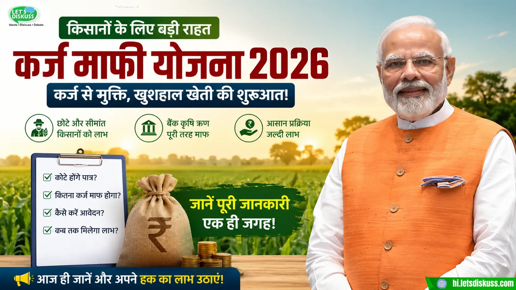कर्ज माफी योजना